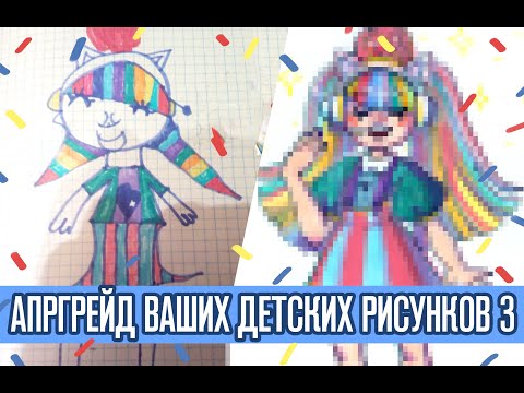 Видео: Перерисовываю ваши детские рисунки | Новые маркеры!