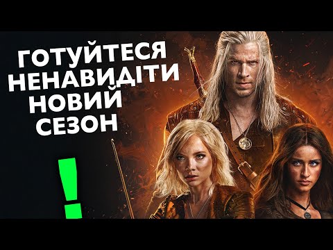 Видео: Я ПОДИВИВСЯ 4 СЕЗОН ВІДЬМАКА... І це сумно