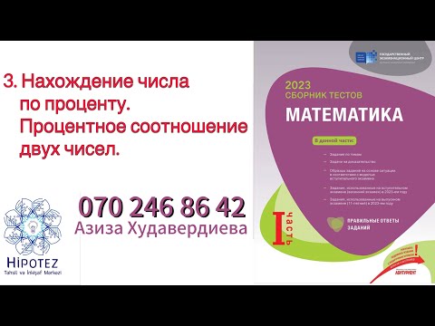 Видео: Отношение. Пропорция. Процент 3 /Сборник тестов 2023 (номер 070 246 86 42)
