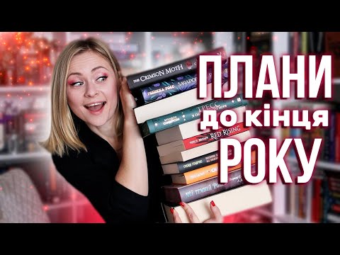 Видео: Дочитати до кінця року! 📖 Книжкові плани та що читаю зараз ⭐