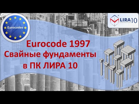 Видео: Eurocode 7. Моделирование свайных фундаментов c ПК ЛИРА 10.14