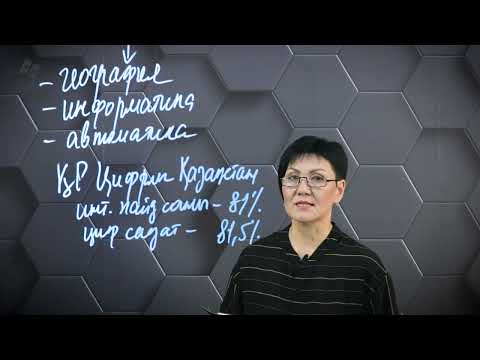 Видео: § 8. Геоинформатика негіздері.