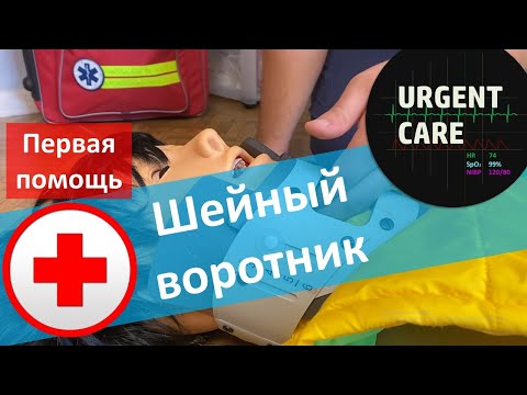Видео: Иммобилизация шеи (Воротник Шанца)