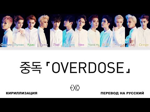 Видео: EXO - Overdose [перевод на русский | color-coded | кириллизация]