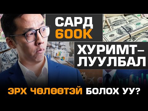 Видео: САРД 600К ХУРИМТЛУУЛБАЛ ЭРХ ЧӨЛӨӨТЭЙ БОЛОХ УУ?