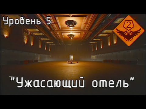 Видео: Уровень 5 — "Ужасающий отель" (The Backrooms)