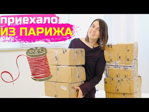 Видео: ВЛОГ: распаковка поставки с шелковыми нитками Au Ver a Soie