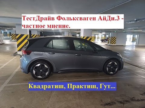 Видео: Volkswagen ID.3, обзор, тест - частное мнение. Квадратиш, практиш, гут...