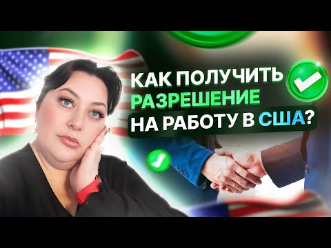 Видео: Кто и как может ПОЛУЧИТЬ РАЗРЕШЕНИЕ НА РАБОТУ В США?