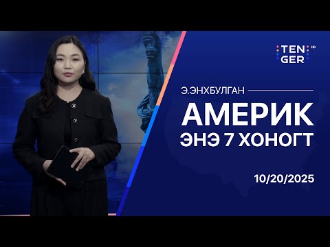 Видео: ТОЙМ: АНУ ДАЯАР Д.ТРАМПЫН БОДЛОГЫГ ЭСЭРГҮҮЦСЭН “NO KING” ЖАГСААЛ БОЛЛОО