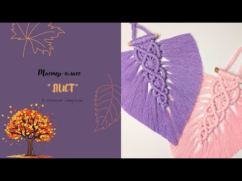 Видео: Лист макраме DIY macrame boho leaf