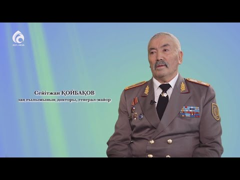 Видео: Генерал-майор Сейітжан Қойбақов ата-анасы жайында