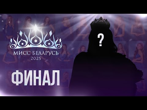 Видео: ⚡️МИСС БЕЛАРУСЬ 2025 | ФИНАЛ КОНКУРСА | Прямая трансляция | Miss Belarus 2025 Final show HD