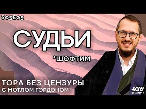 Видео: Взяточники не пройдут! Как работали суды в Израиле тысячи лет назад? Тора без цензуры, глава ШОФТИМ