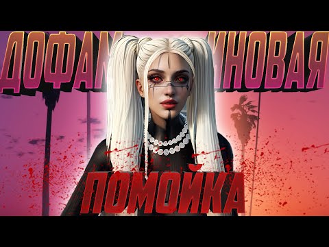 Видео: ДОФАМИНОВАЯ ПОМОЙКА, ХВАТИТ ИГРАТЬ В ЭТО | GTA 5 RP | ГТА 5 РП