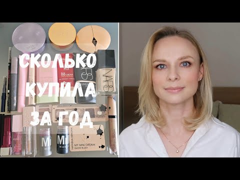 Видео: Итоги года: Покупки декоративной косметики + Черная пятница  #покупкикосметики #обзор