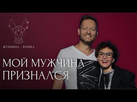 Видео: Екатерина Плотко и Антон Силин - выпуск женщина кошка 9 жизней