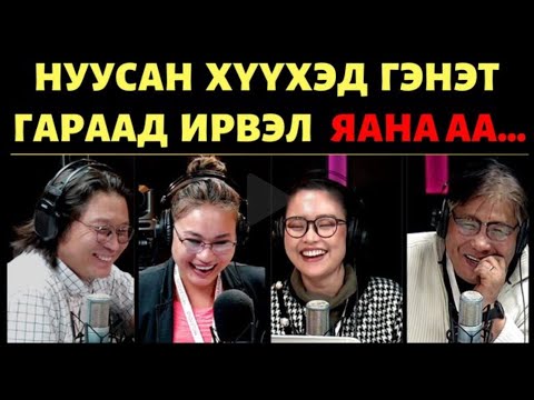 Видео: Яана аа! |2023-01-25| Нөхөртэй чинь яг адилхан хүүхэд таарвал яана аа