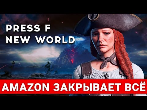 Видео: NEW WORLD ОФИЦИАЛЬНО ВСЁ — WTF, ПОЧЕМУ ЗАКРЫВАЮТ И ЧТО БУДЕТ ДАЛЬШЕ
