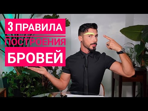 Видео: 3 правила построения бровей без которых никуда