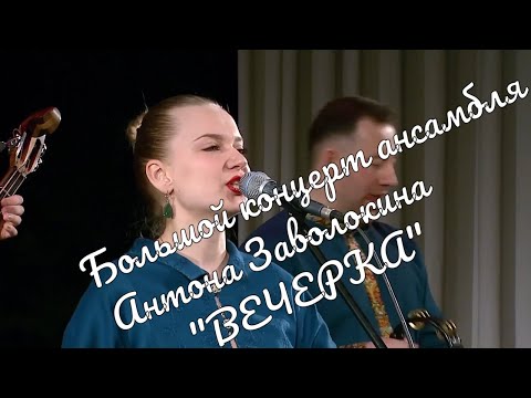 Видео: Концерт Ансамбля "Вечёрка" Антона Заволокина Concert Anton Zavolokin's Vecherka Ensemble  муравушка