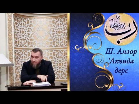 Видео: гьэкъидэ дерс Анзор Ш. АЛЛЫХЬЫМ ц1ыхум къытрильхьэкъым хузэф1эк1ынум хуэдиз ф1эк1а.