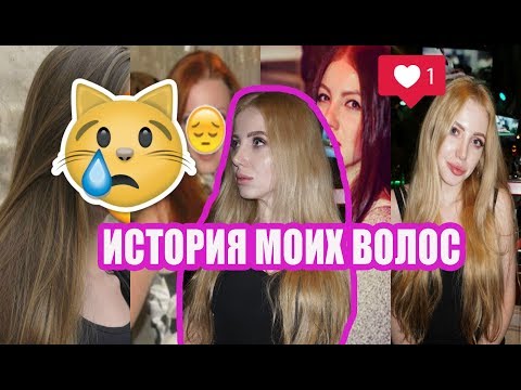 Видео: ИСТОРИЯ МОИХ ВОЛОС:КАК Я ИХ ПОРТИЛА, ВОССТАНАВЛИВАЛА, СЖИГАЛА И ОКРАШИВАЛА