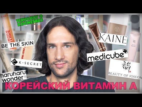 Видео: Корейский витамин А || ТЕХНОЛОГ О КОСМЕТИКЕ