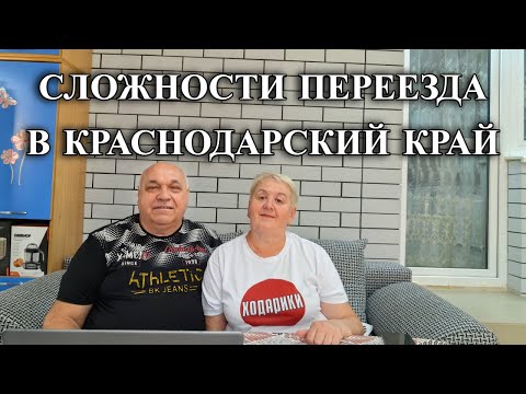 Видео: 618ч Переезд на юг/Что стало неожиданностью при переезде/Купили дом на Кубани