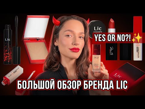 Видео: БОЛЬШОЙ ОБЗОР БРЕНДА LIC 🖤
