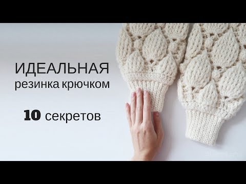 Видео: 10 секретов идеальной резинки крючком