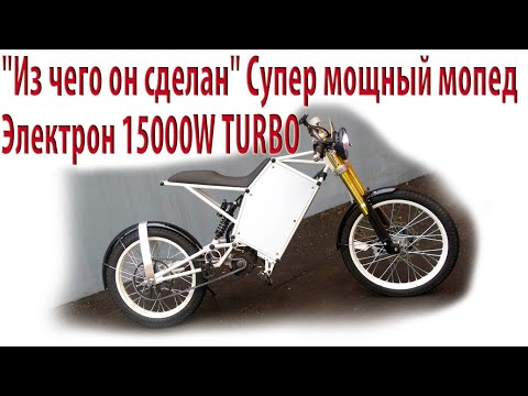 Видео: часть3  "Из чего он сделан"  Супер мощный   электровелосипед- мопед  Электрон 15000W TURBO