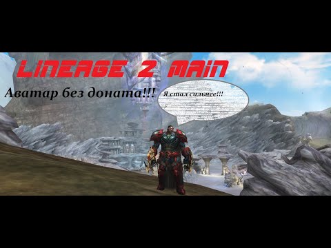 Видео: Аватар Тира без ДОНАТА !!! и мини гайд для новичков. Lineage 2 Main Cadmus