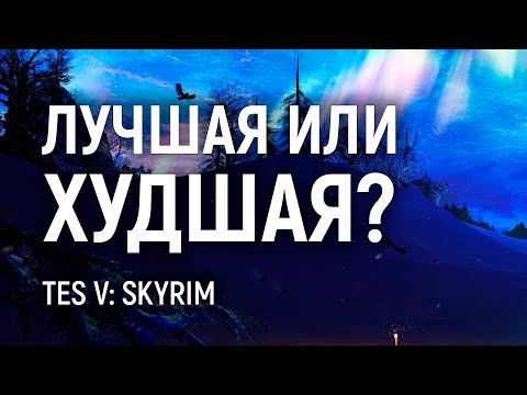 Видео: Скайрим - А МЫ ЕЩЁ РАЗ КУПИМ! | Обзор игры | The Elder Scrolls V: Skyrim