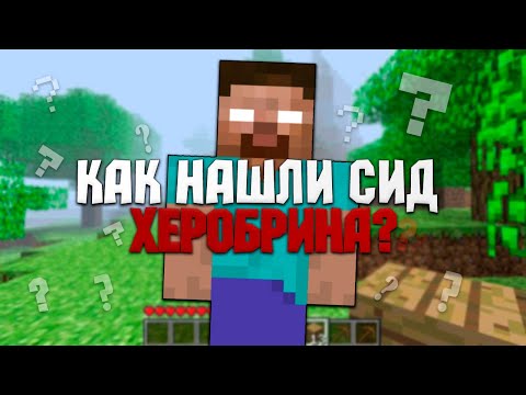 Видео: Сид Херобрина НАЙДЕН... Но Как?