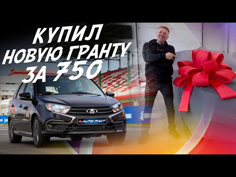 Видео: Купил Lada Granta! Технологии за 750 т.р. в 2025г! Автоподбор Autofact!