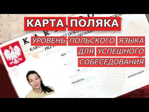 Видео: КАРТА ПОЛЯКА:какой должен быть уровень польского языка для успешного собеседования
