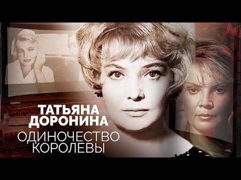 Видео: Татьяна Доронина. Почему с актрисой боялись работать режиссёры