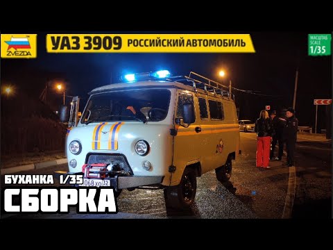 Видео: УАЗ 3909 (БУХАНКА) служба спасения 1/35 (сборка)