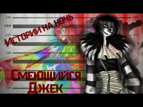 Видео: Истории на ночь/Крипипаста - Смеющийся Джек