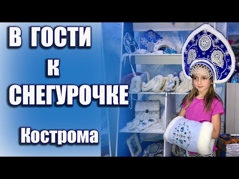 Видео: В гости к Снегурочке Кострома