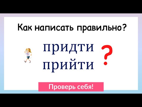 Видео: Тест на грамотность. Сможешь ли написать эти 10 слов без ошибок?