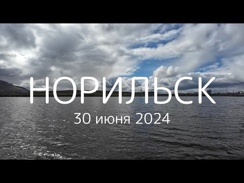 Видео: Прогулка по Норильску