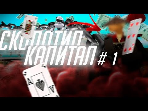 Видео: сколотил капитал #1 Захавал с нуля