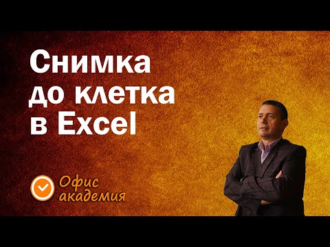 Видео: Как да се появява снимка, когато минем върху клетка с мишката? Снимка в коментар - Excel уроци