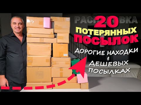 Видео: Открываем потерянные посылки по $2! Порадовали ВСЕ находки! Удачная распаковка посылок в Америке