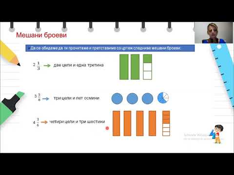 Видео: IV одделение -  Математика - Мешани броеви