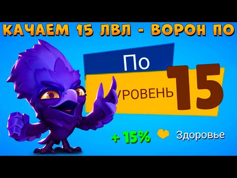 Видео: КАЧАЕМ 15 УРОВЕНЬ!!! ВОРОН ПО В ИГРЕ ZOOBA