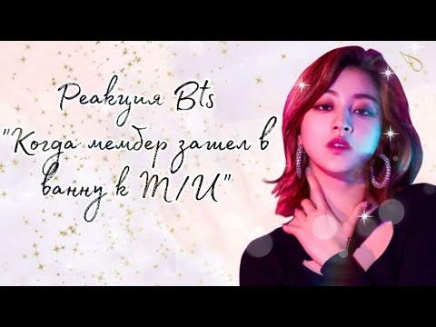 Видео: [Реакция Bts] Когда мембер зашел в ванну к Т/И
