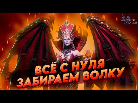 Видео: ПОСЛЕДНИЕ ЗАДАНИЯ | ВСЁ С НУЛЯ день 20 |  Watcher of realms | WOR ВОР